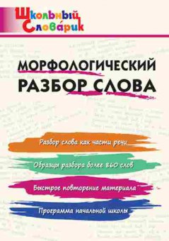 Книга Морфологический разбор слова Клюхина И.В., б-2774, Баград.рф